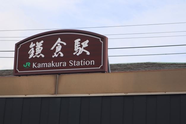 鎌倉駅の利便性