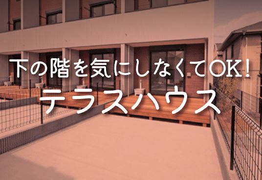 【家族向けテラスハウス物件！】