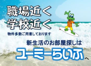 【お部屋探しはユーミーらいふへ！！】