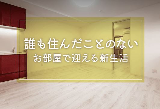 【新生活を新しい部屋で迎えませんか？大船の賃貸不動産探し】