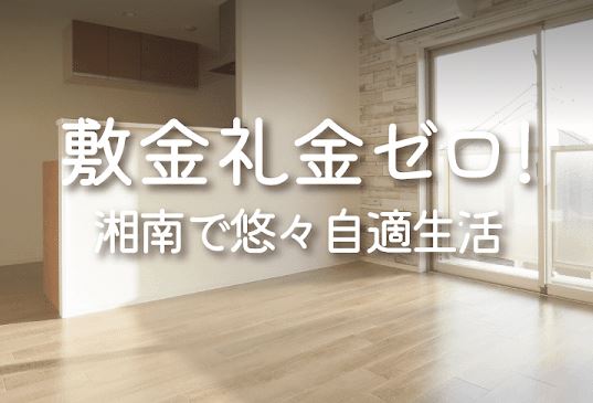 【大船で、お得に住める賃貸不動産探し！】