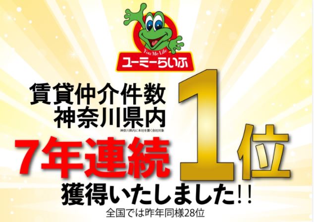 【大船周辺で部屋探し・住み替えのご相談は、ユーミーネットへ♪】